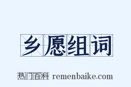 乡愿组词是什么意思的图片